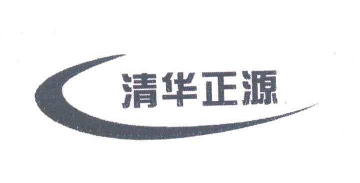 清华正源