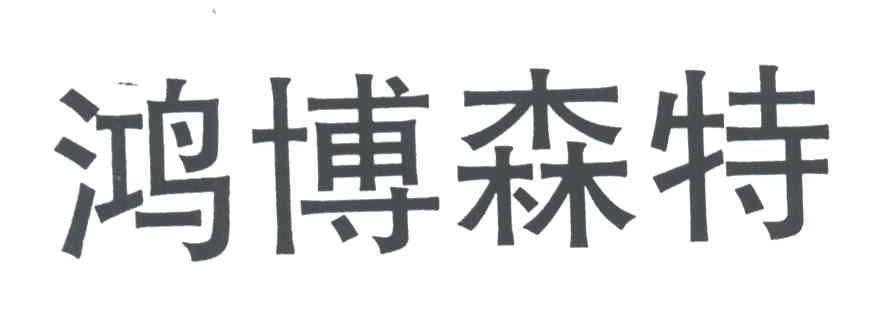 鸿博森特