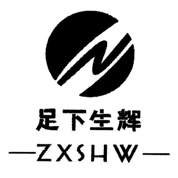 足下生辉 ZXSHW