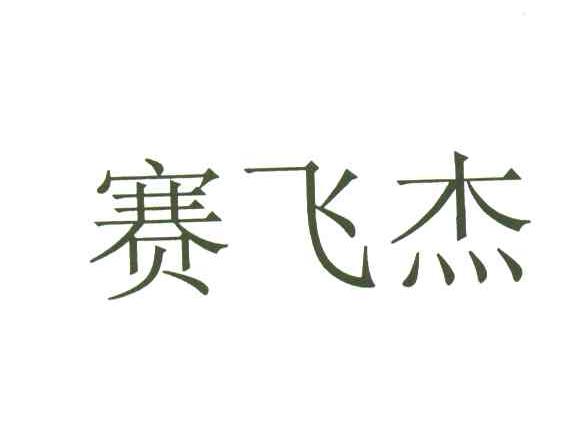 赛飞杰