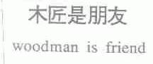 木匠是朋友;WOODMAN IS FRIEND