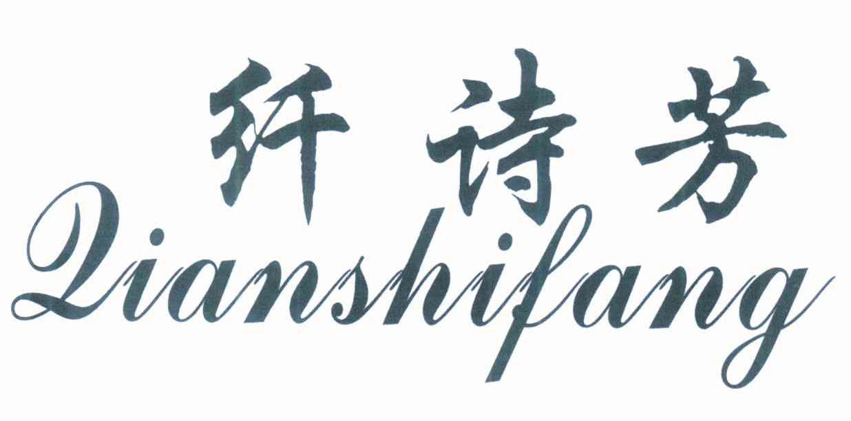 纤诗芳