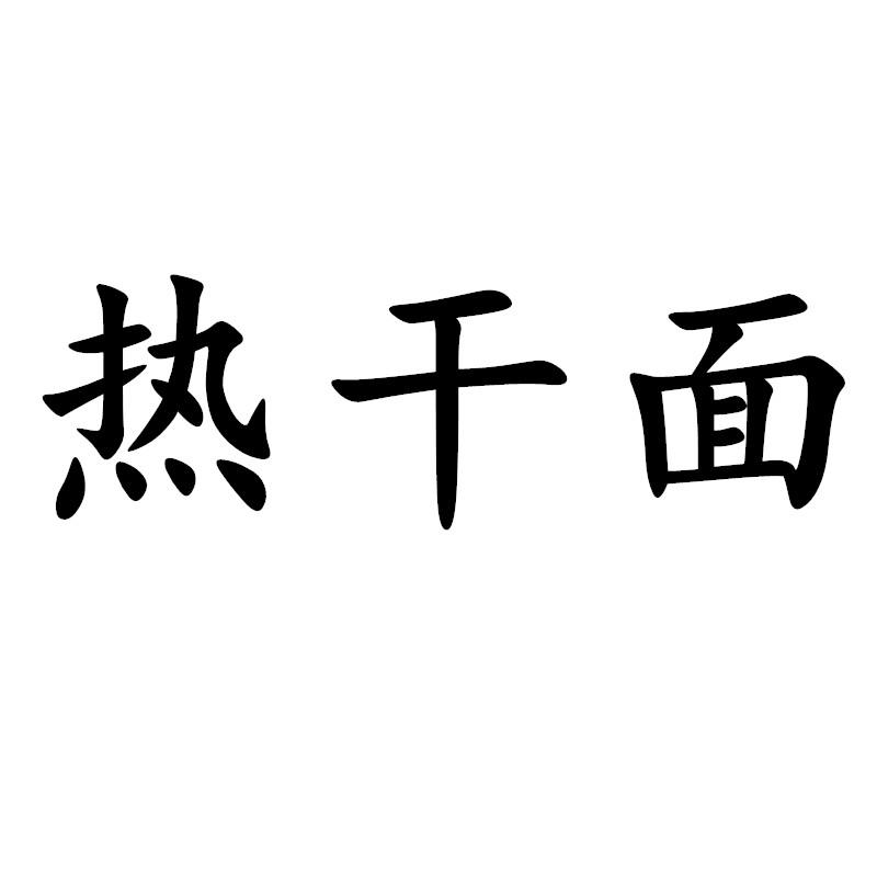 热干面