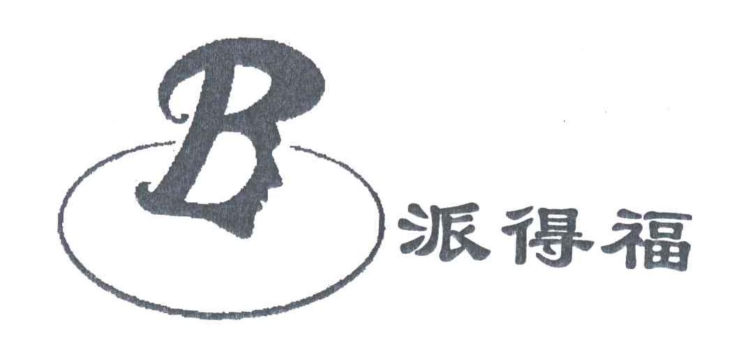 派得福及图