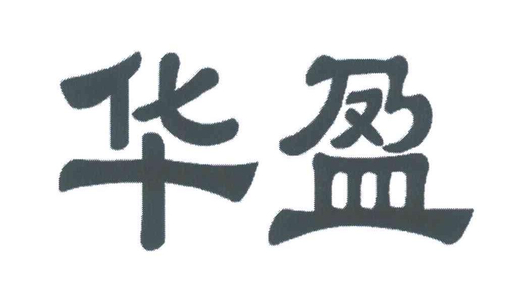 华盈