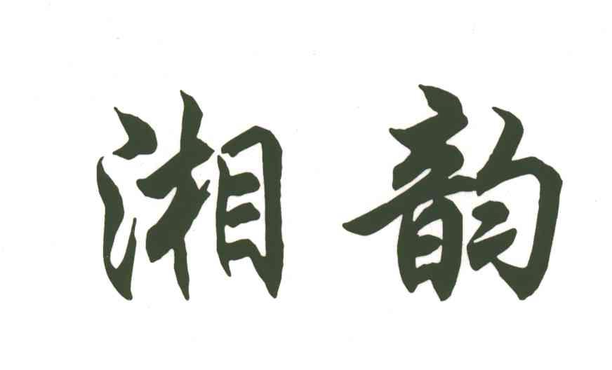 湘韵