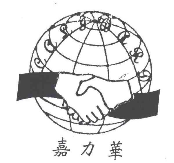 嘉力华