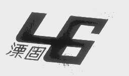 溧固