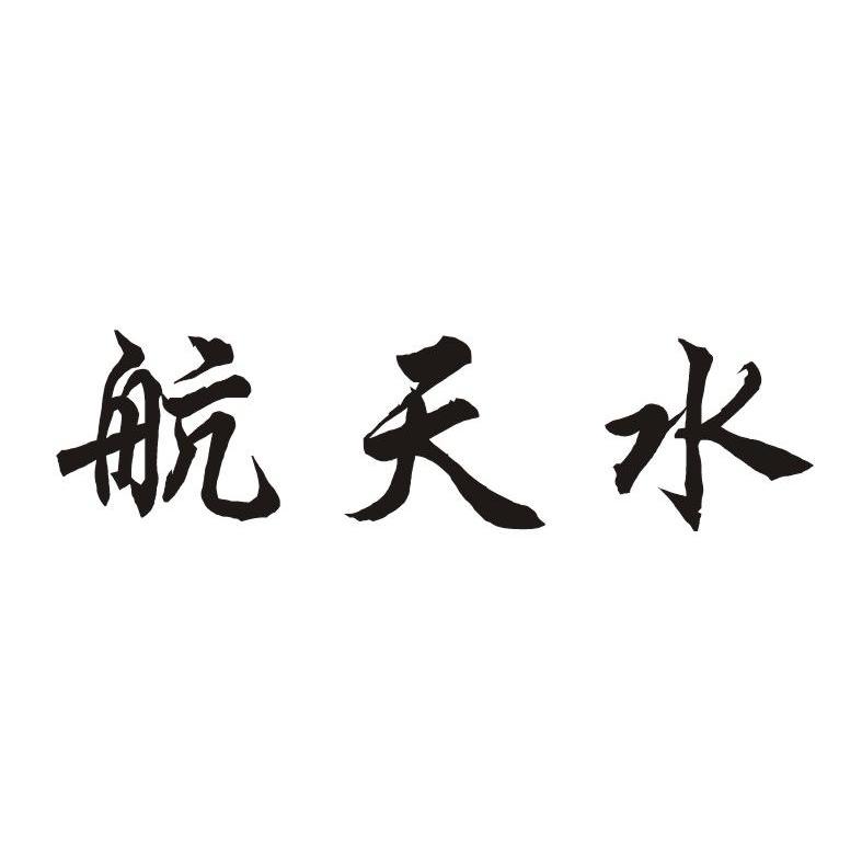 航天水