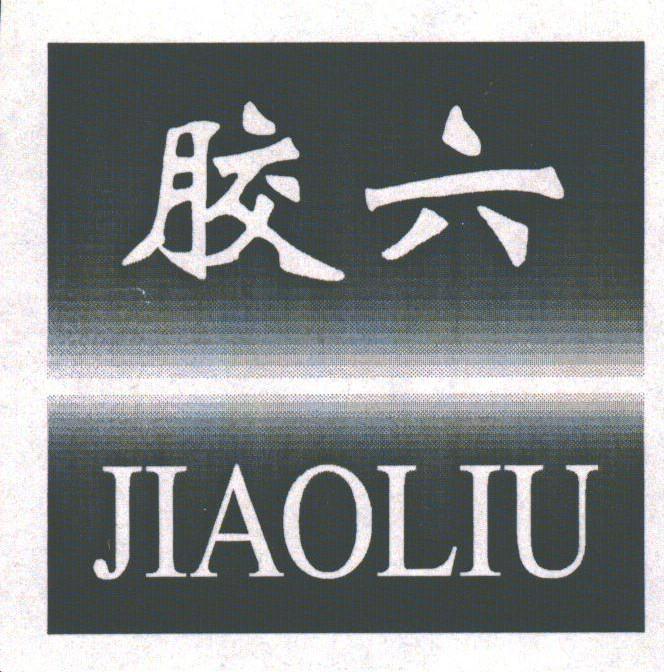胶六