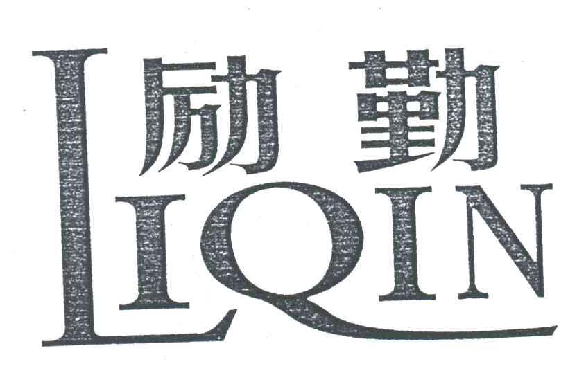 励勤