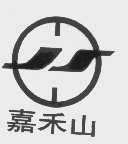 嘉禾山