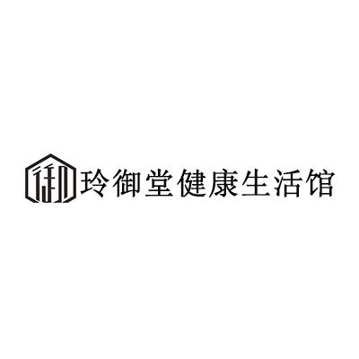 玲御堂健康生活馆 御