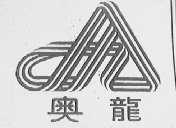 奥龙