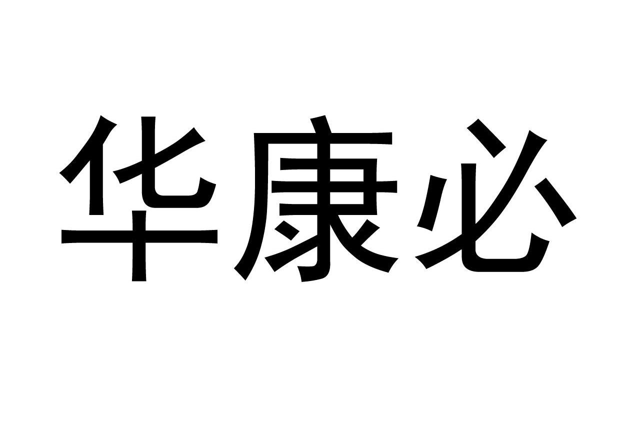 华康必