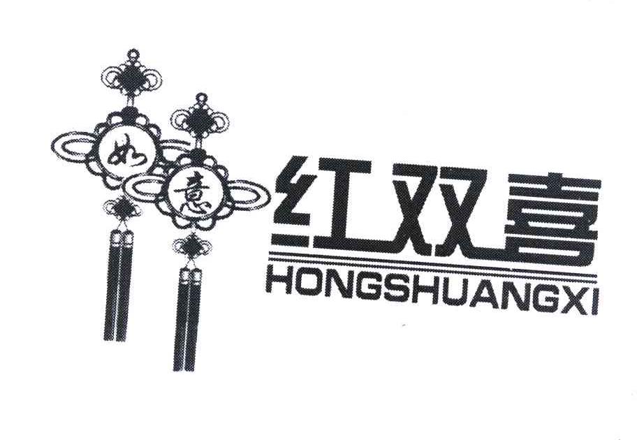 如意红双喜