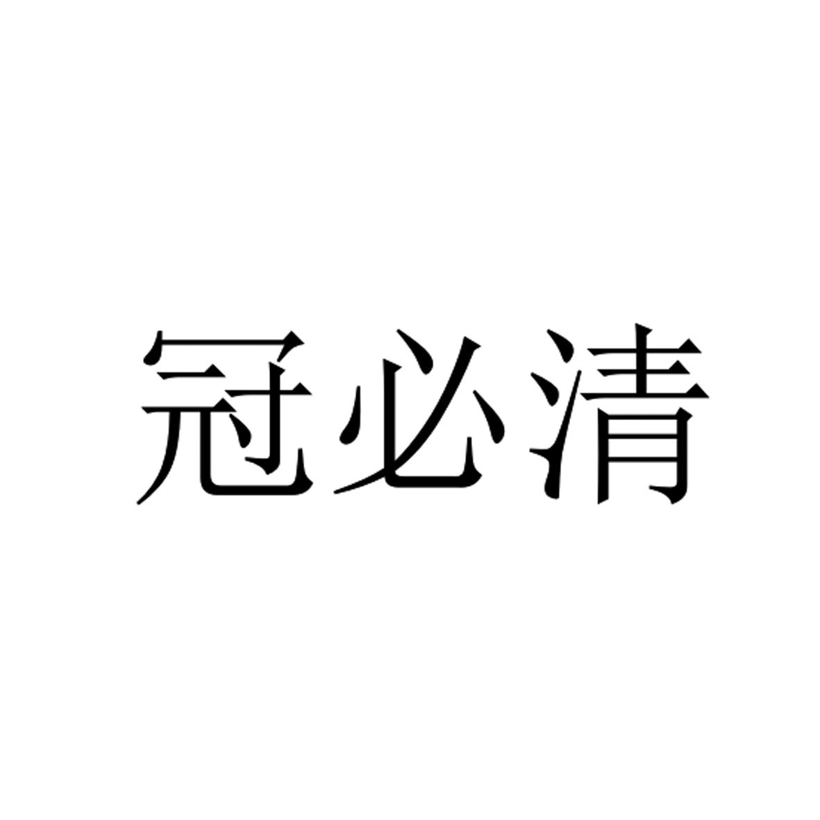 冠必清