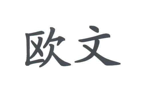 欧文