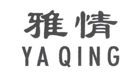 雅情
