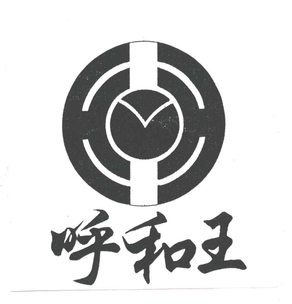 呼和王