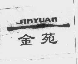 金苑