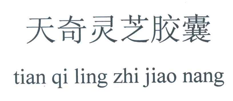 天奇灵芝胶囊