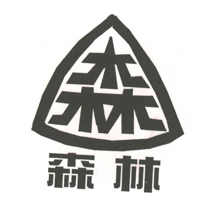 森林
