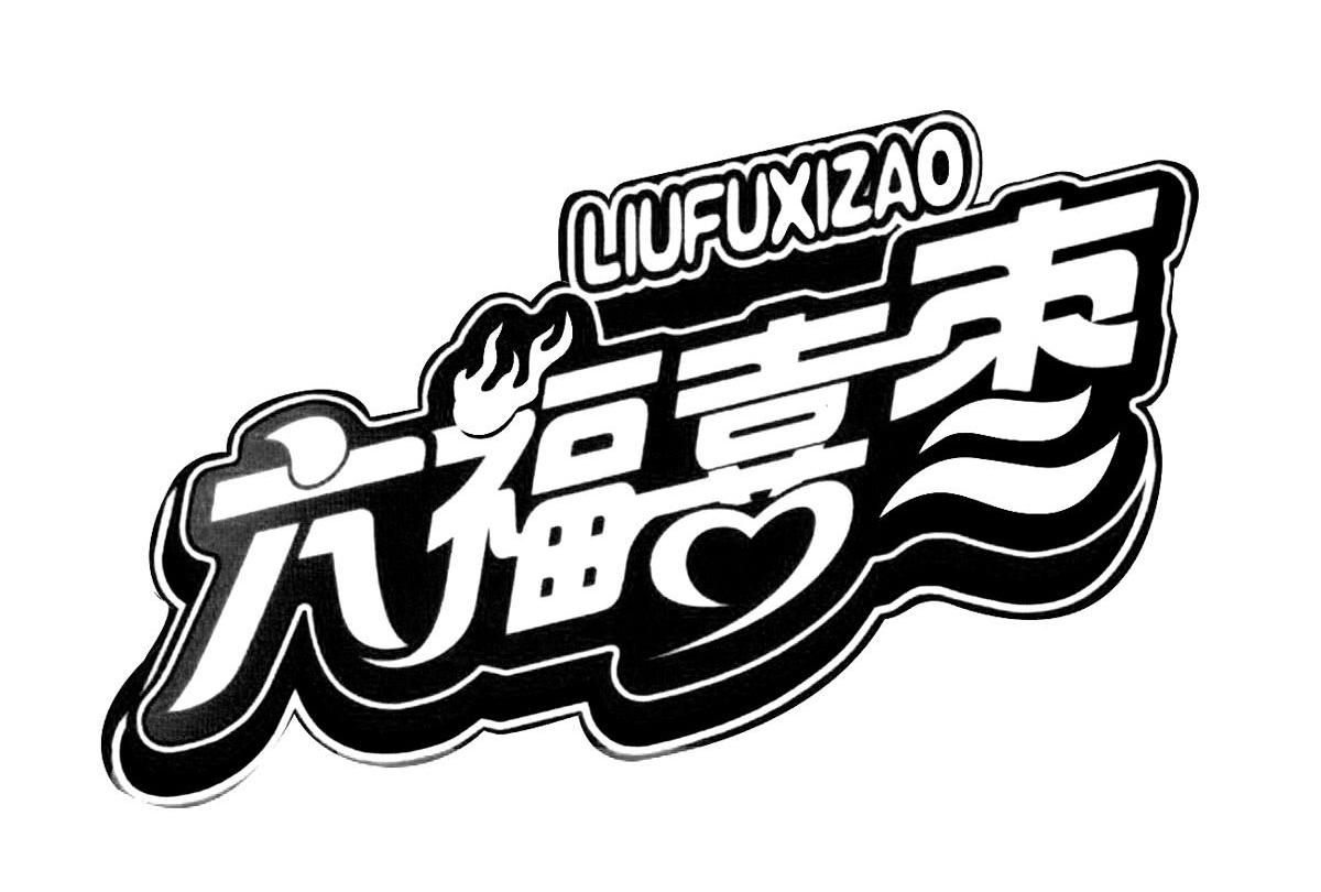 六福喜枣