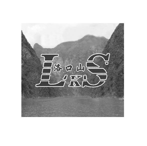 洛口山 LKS