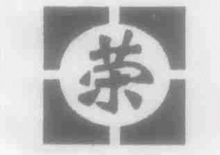 荣