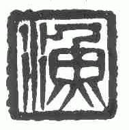 渔