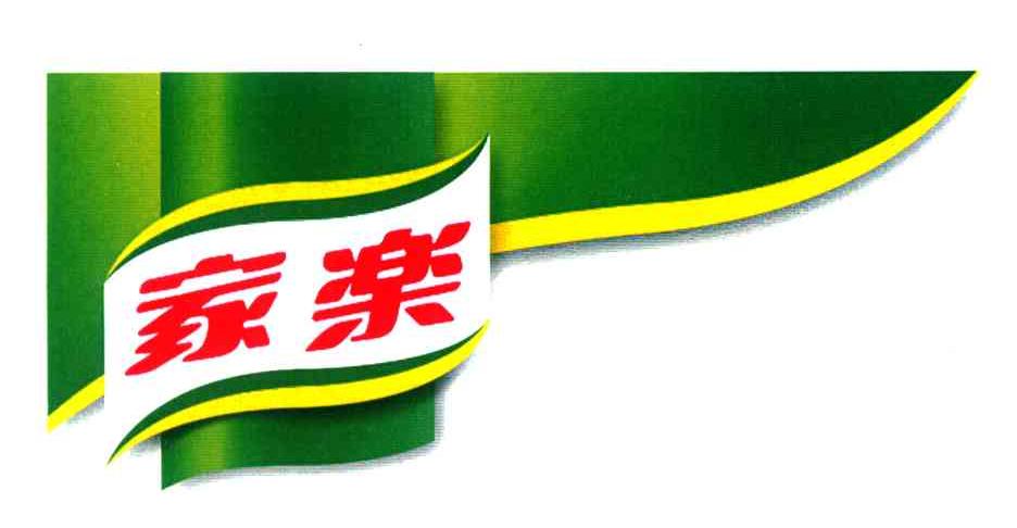 家乐