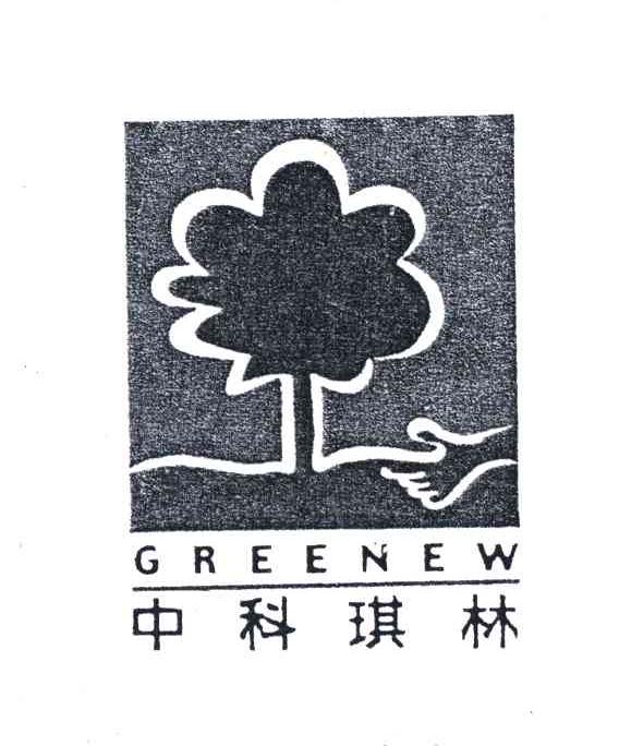 中科琪林;GREENEW