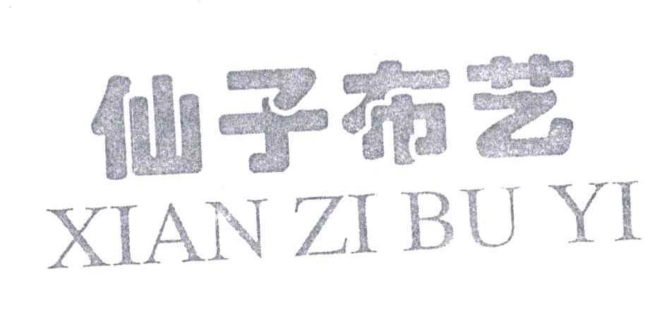 仙子布艺