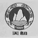 天都
