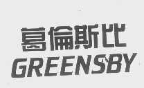 葛伦斯比   GREENSBY