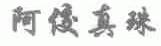 阿佼真珠