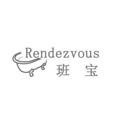 班宝 RENDEZVOUS