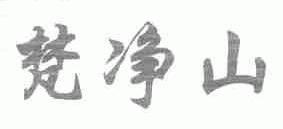梵净山