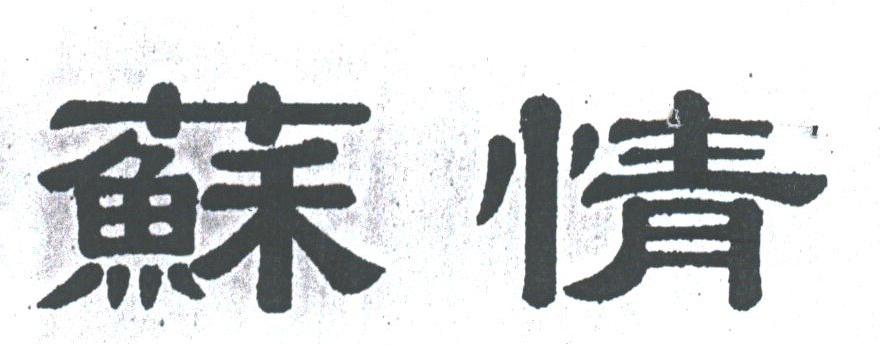 苏情
