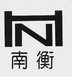 南衡