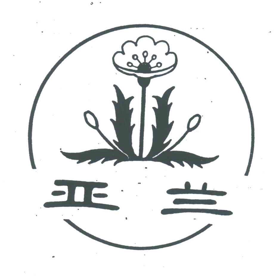亚兰