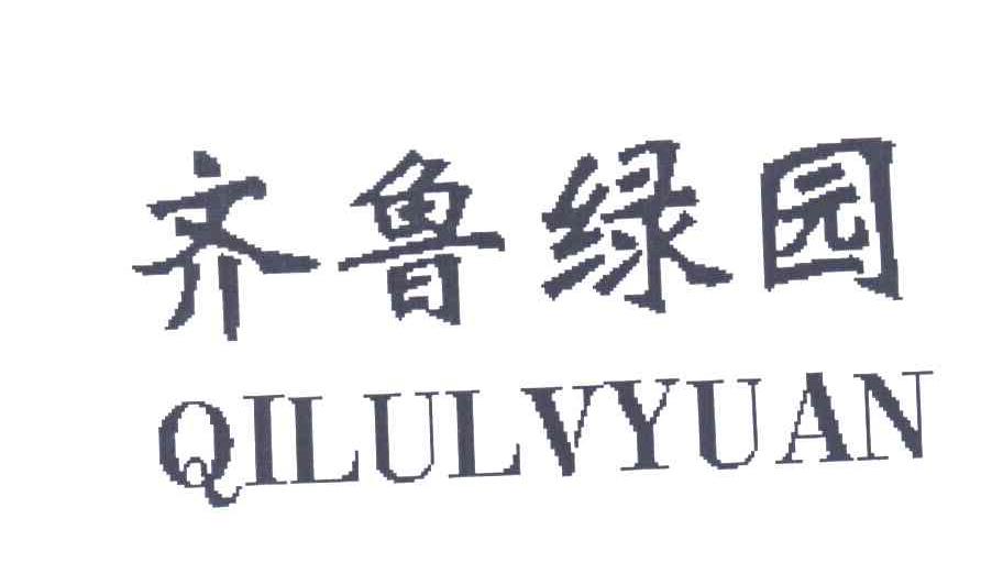齐鲁绿园