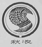 秋收