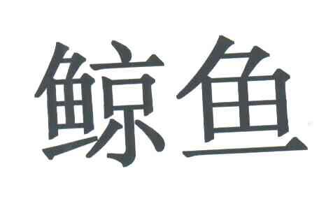 鲸鱼