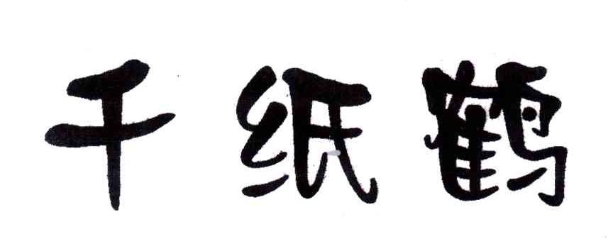 千纸鹤