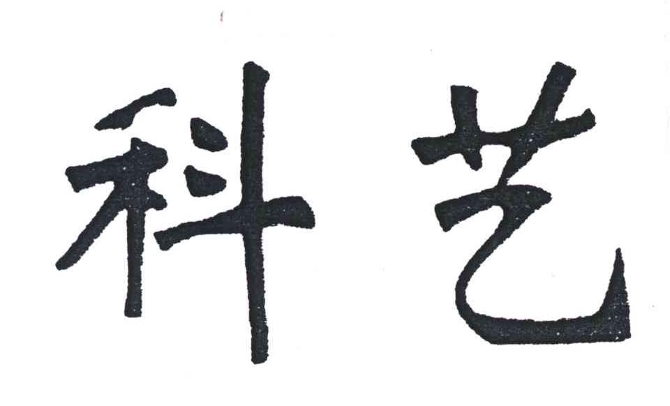 科艺