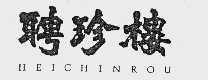聘珍楼  HEICHINROU