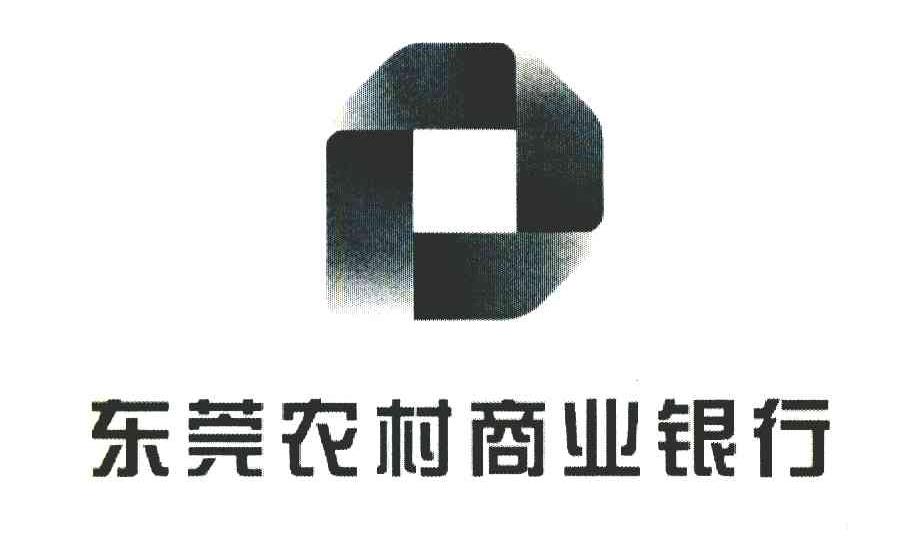 东莞农村商业银行