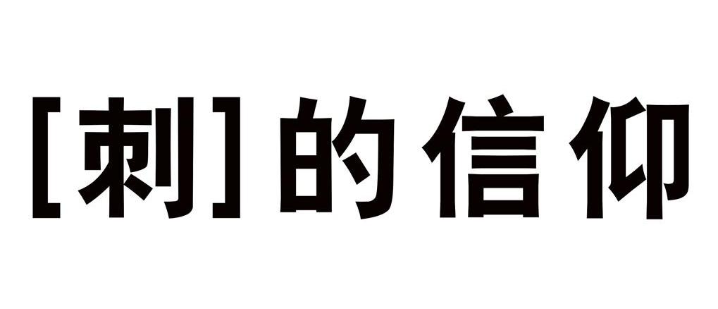 刺的信仰